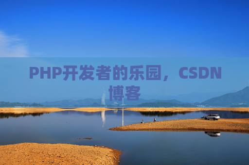 PHP开发者的乐园，CSDN博客